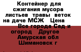 Контейнер для сжигания мусора (листьев, травы, веток) на даче МСЖ › Цена ­ 7 290 - Все города Сад и огород » Другое   . Амурская обл.,Шимановск г.